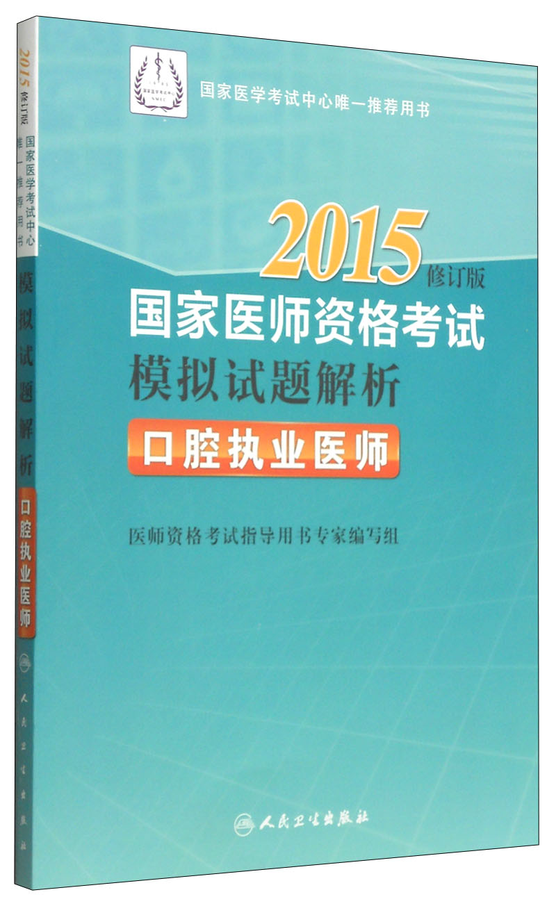 2015国家医师资格考试·模拟试题解析: