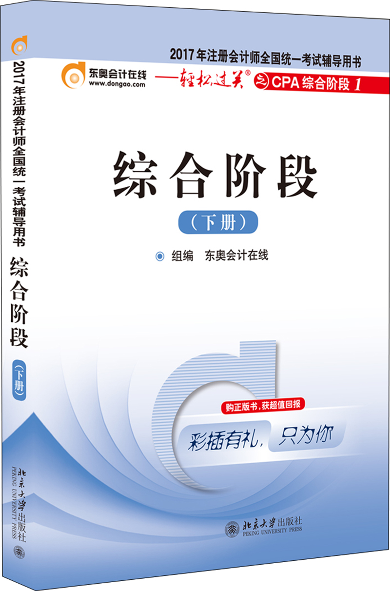 东奥会计在线 2017年注册会计师全国统一考试辅导教材 轻松过关之CPA综合阶段1：综合阶段（下册）