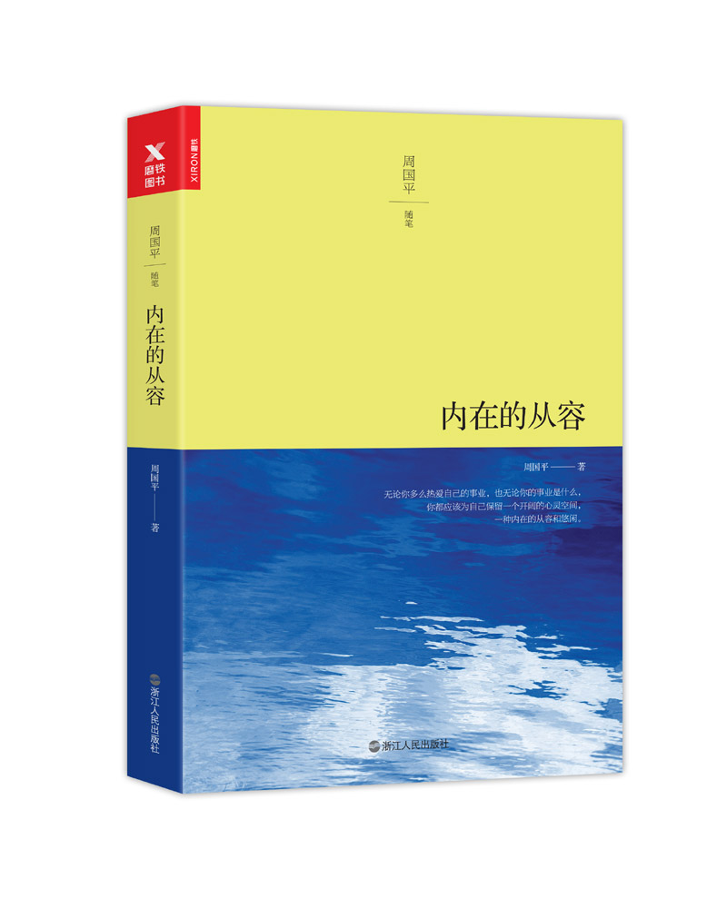 内在的从容