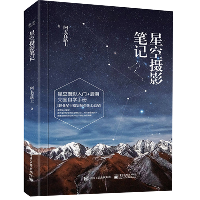 包邮 星空摄影笔记 全彩 阿五在路上 星空摄影书籍 星空摄影指南 星空摄影方法技 