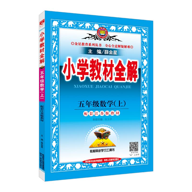 小学教材全解 五年级数学上 江苏教育版 2017秋