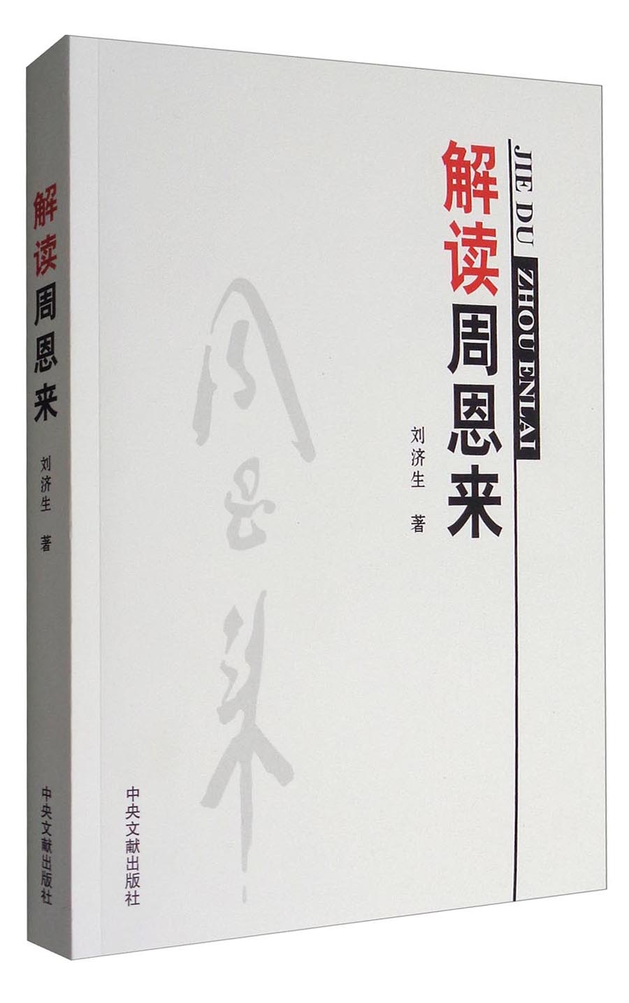 解读周恩来