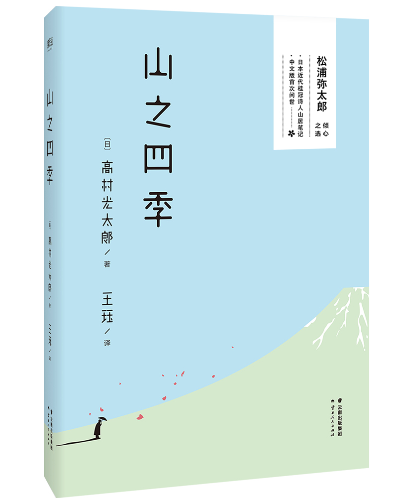 果麦经典:山之四季