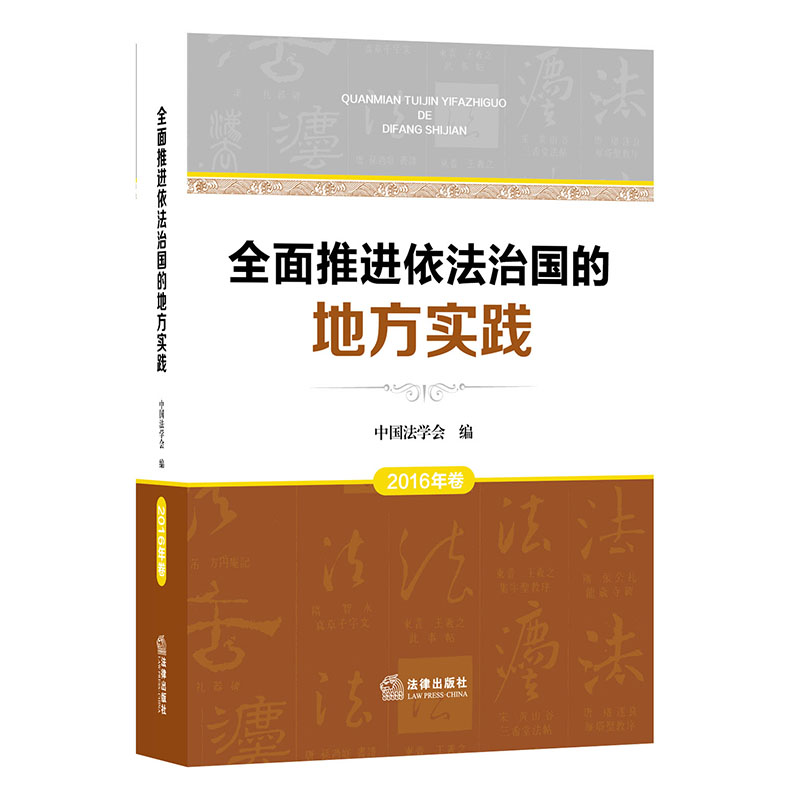 全面推进依法治国的地方实践：2016年卷