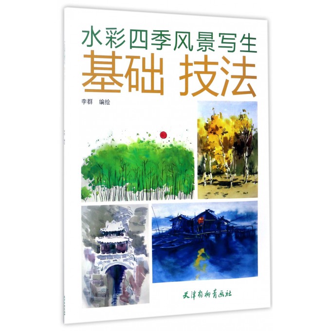 水彩四季风景写生基础技法