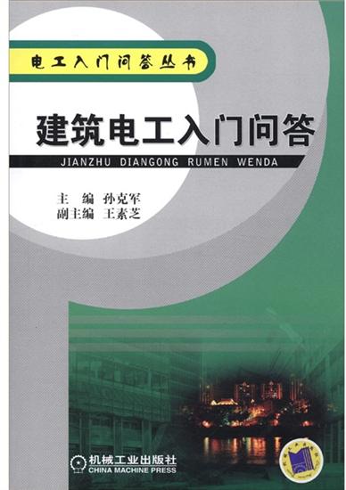 正版 建筑电工入门问答 孙克军|1175749