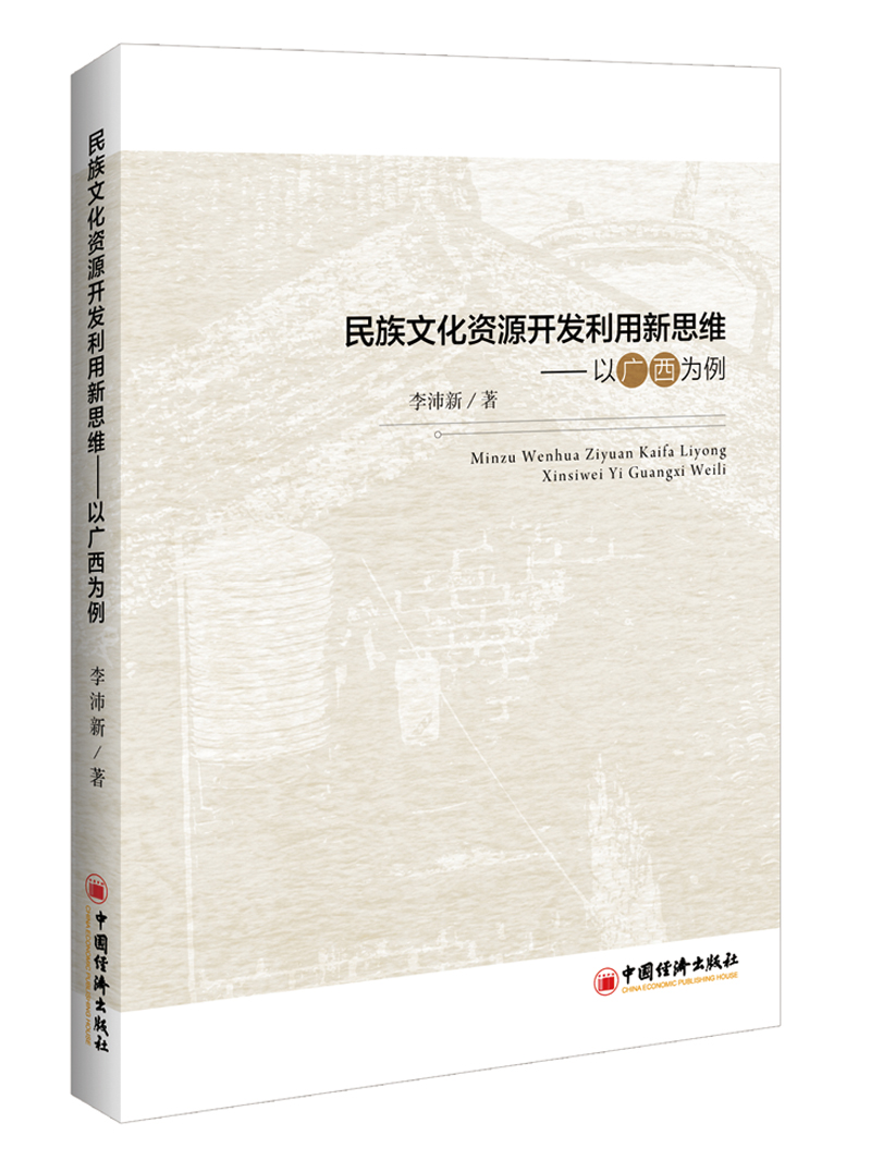 民族文化资源开发利用新思维 以广西为例