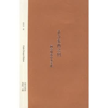 古今东西之间——何芳川讲中外文化