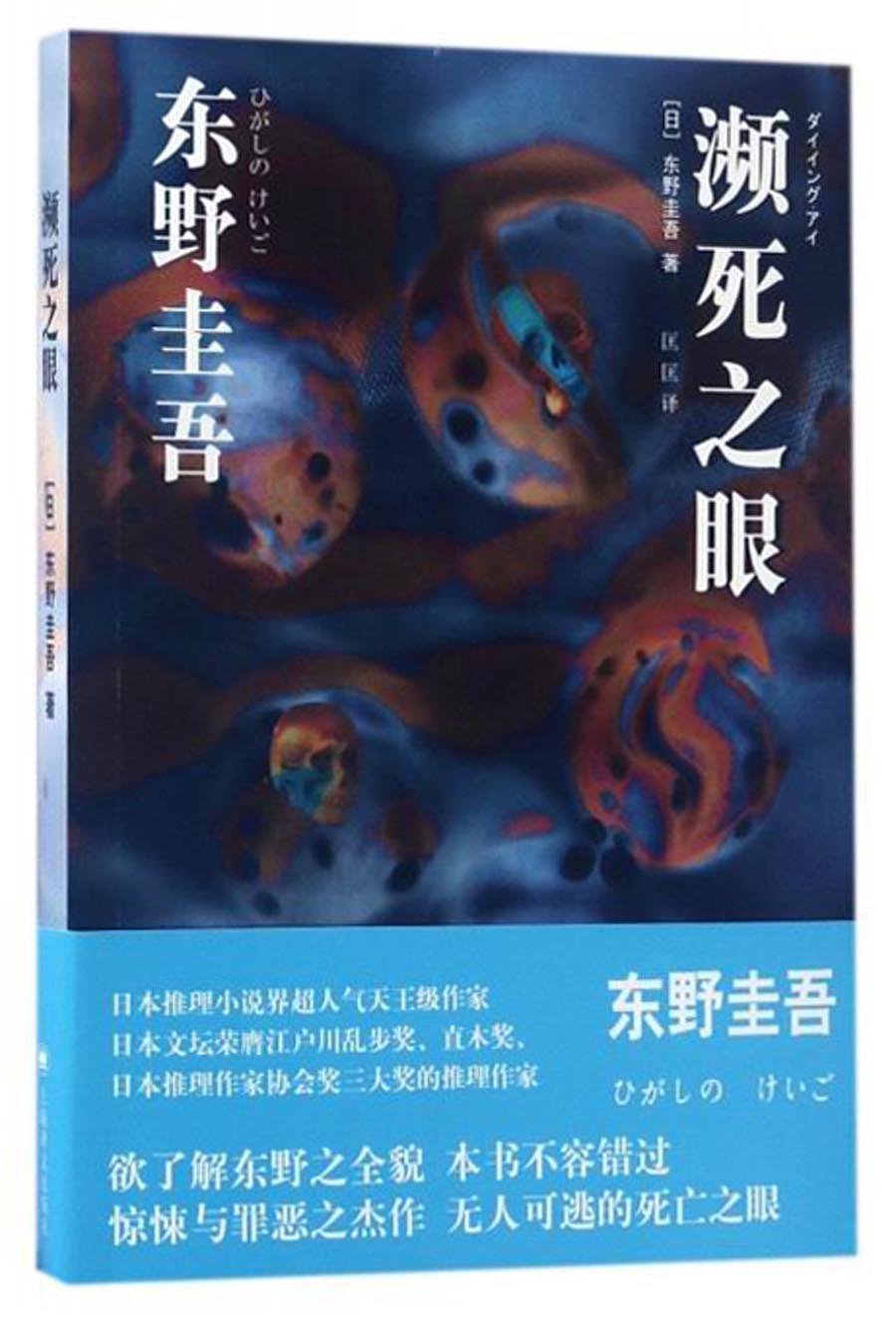 濒死之眼