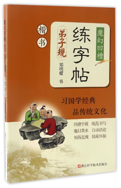 魔幻凹槽练字帖：弟子规（楷书）