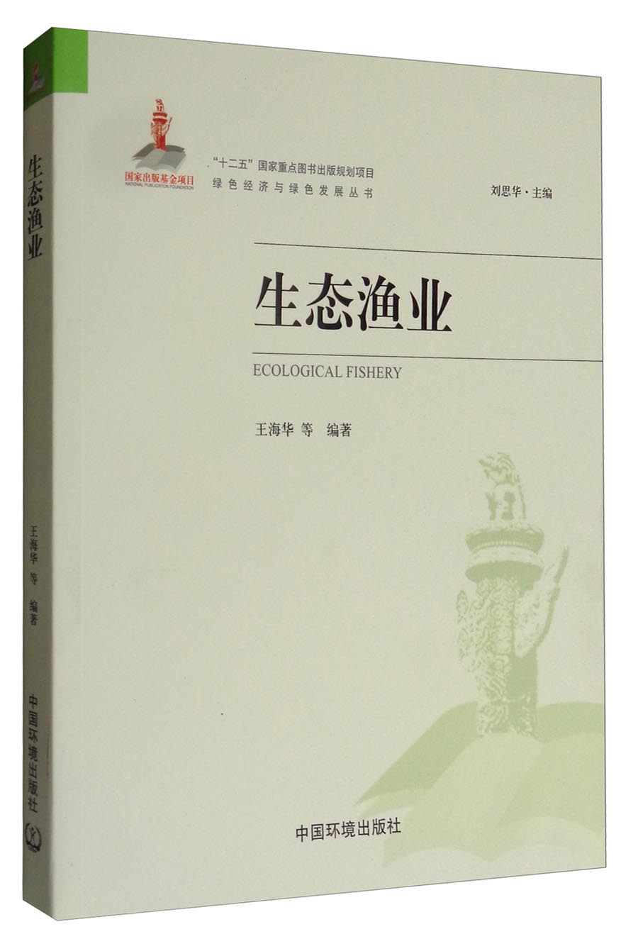 绿色经济与绿色发展丛书:生态渔业