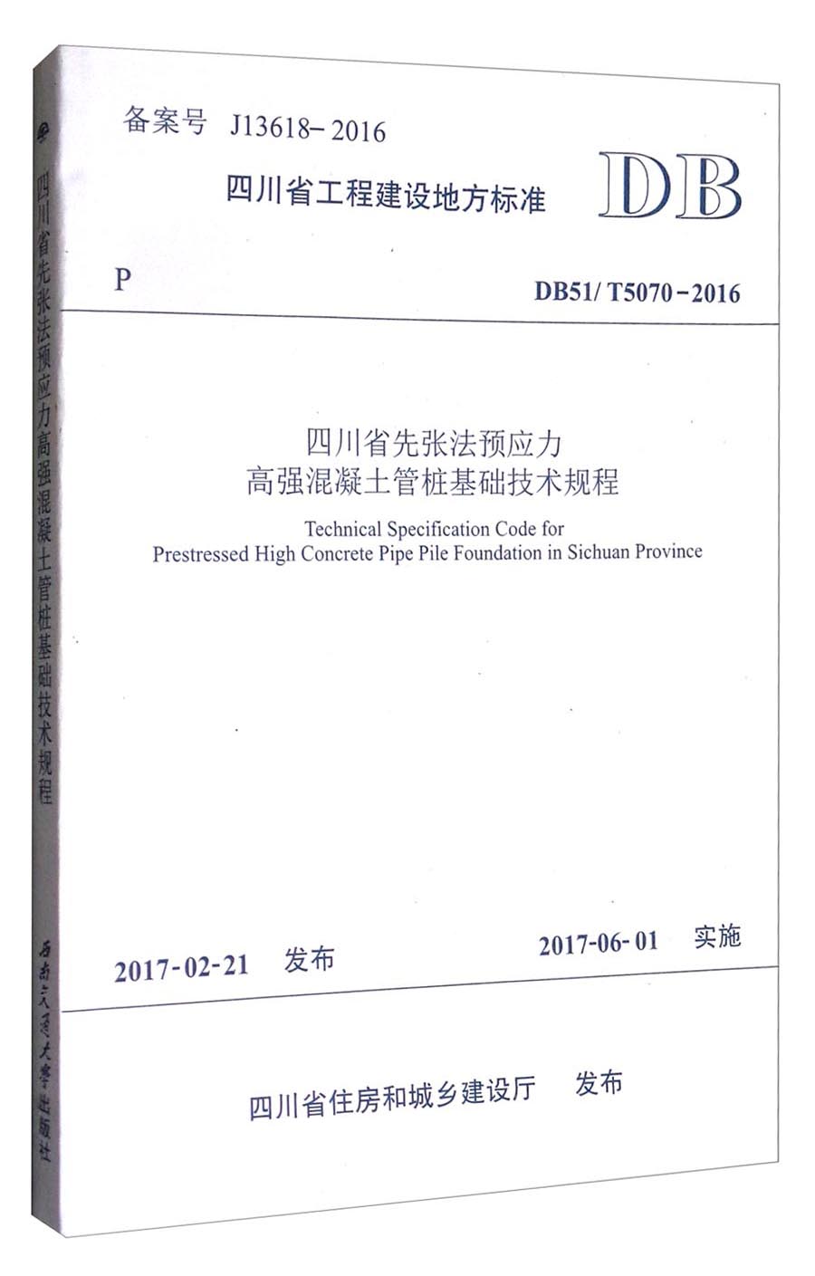 四川省工程建设地方标准（DB51/T5070-2016）：四川省先张法预应力高强混凝土管桩基础技术规程