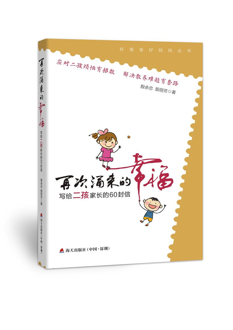 再次涌来的幸福 写给二孩家长的60封信