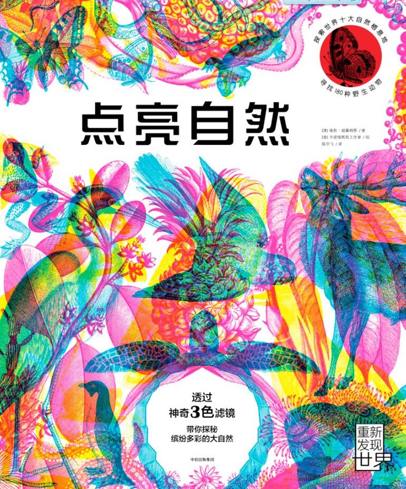 点亮自然（三色滤镜科普读物，探索世界十大神秘栖息地，寻找180种野生动物）详情图