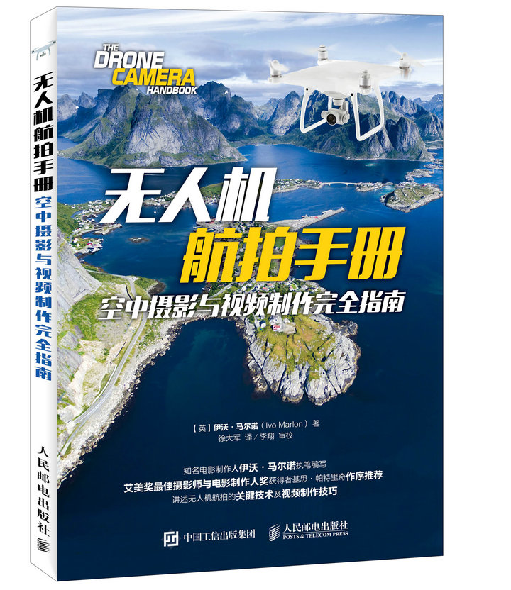 无人机航拍手册：空中摄影与视频制作完全指南（异步图书出品）