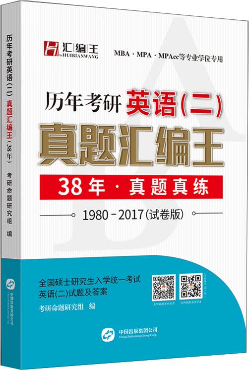 2018考研1号历年考研英语（二） 真题汇编王 38年 真题真练（1980-2017）试卷版