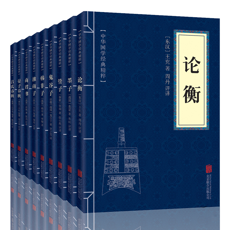 中华国学经典精粹 诸子百家 全套9册 论衡 墨子 管子 晏子吕氏春秋 韩非子 鬼谷子 商君书 淮南子