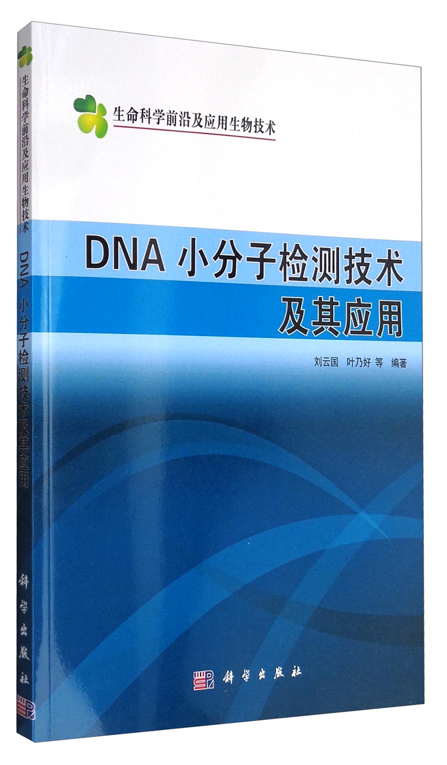 生命科学前沿及应用生物技术：DNA小分子检测技术及其应用