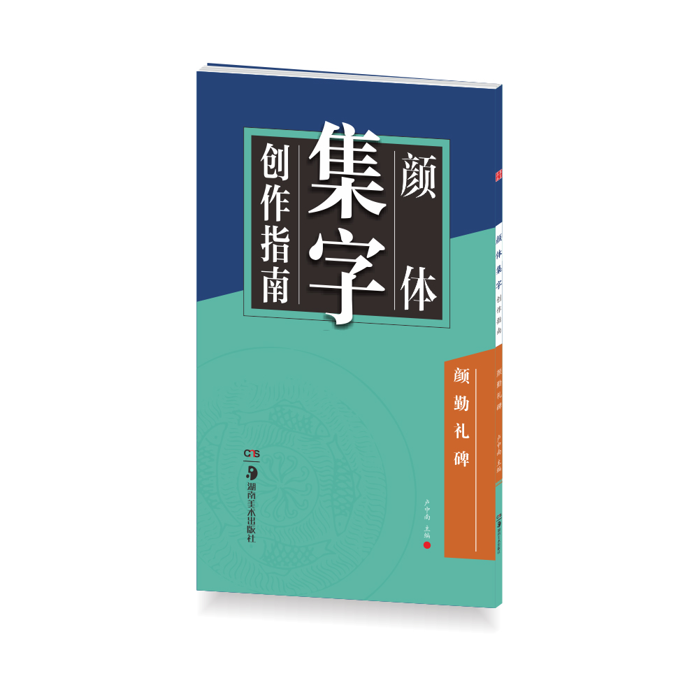 华夏万卷字帖 颜体集字创作指南：颜勤礼碑