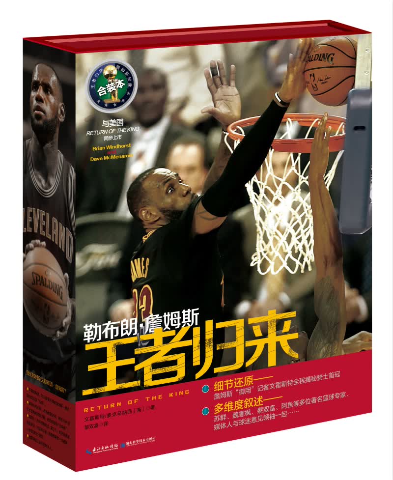 勒布朗 詹姆斯：王者归来（合装本 套装共2册）