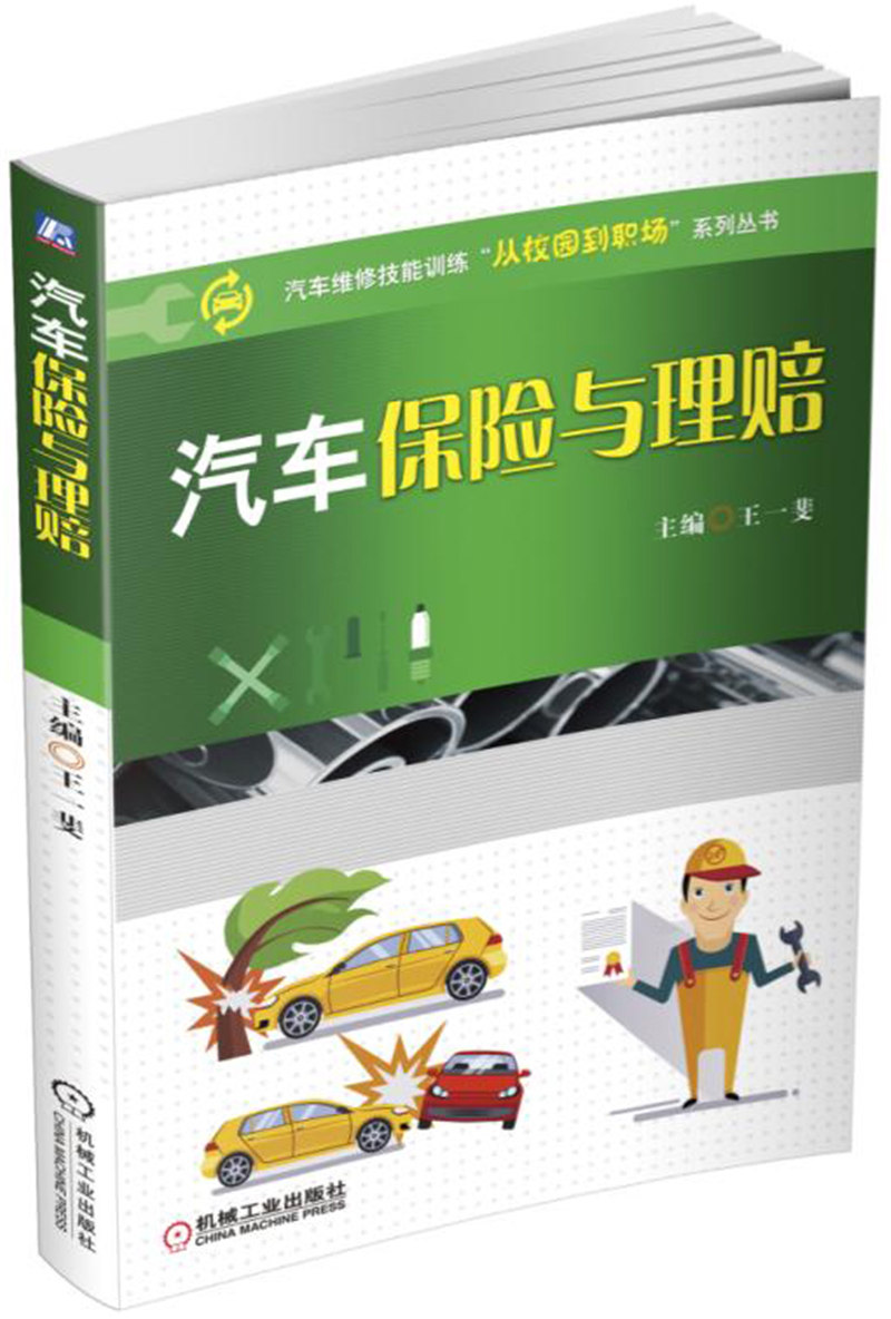 汽车保险与理赔