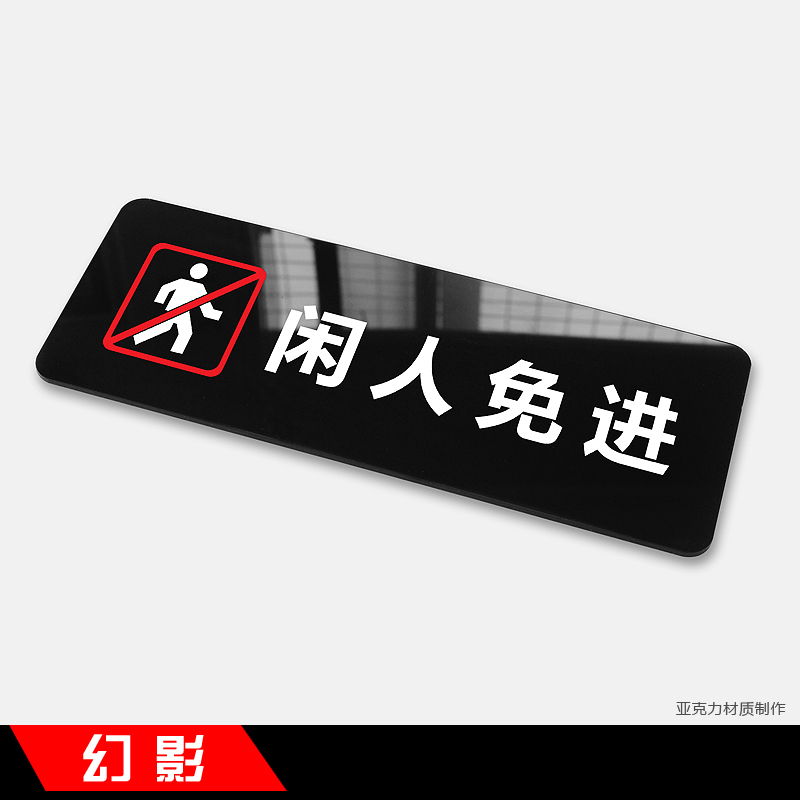 温馨提示牌友情提醒标语标识牌标志牌墙贴标贴告示牌警示牌 闲人免进