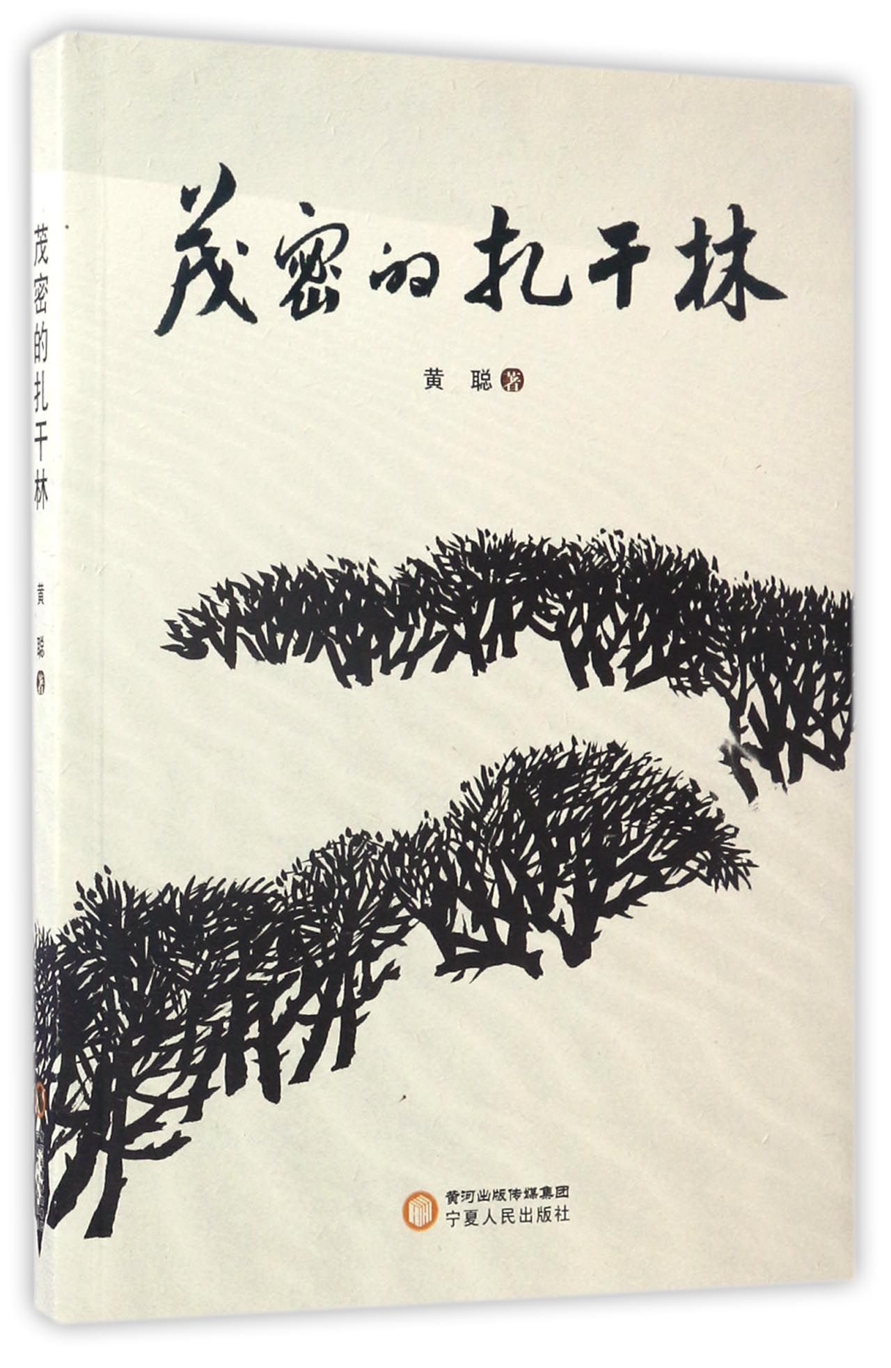 茂密的扎干林