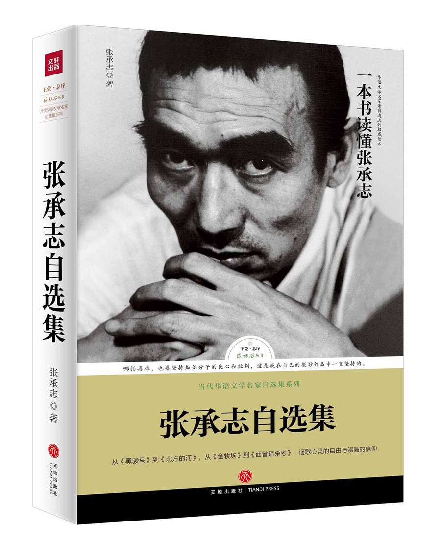 张承志自选集