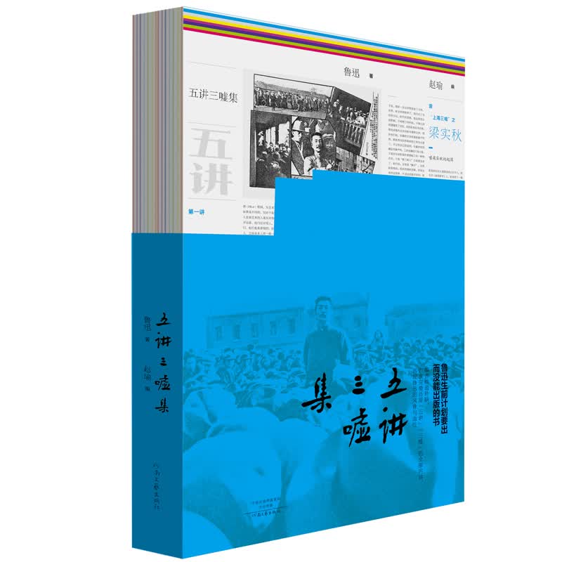 五讲三嘘集(裸背锁线装)9787555904250