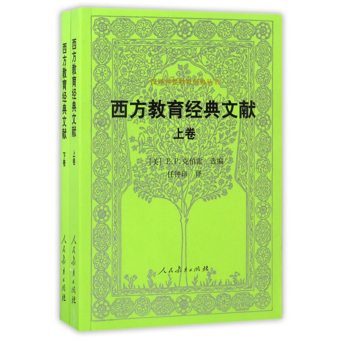 西方教育经典文献(上下)/汉译世界教育经典丛书