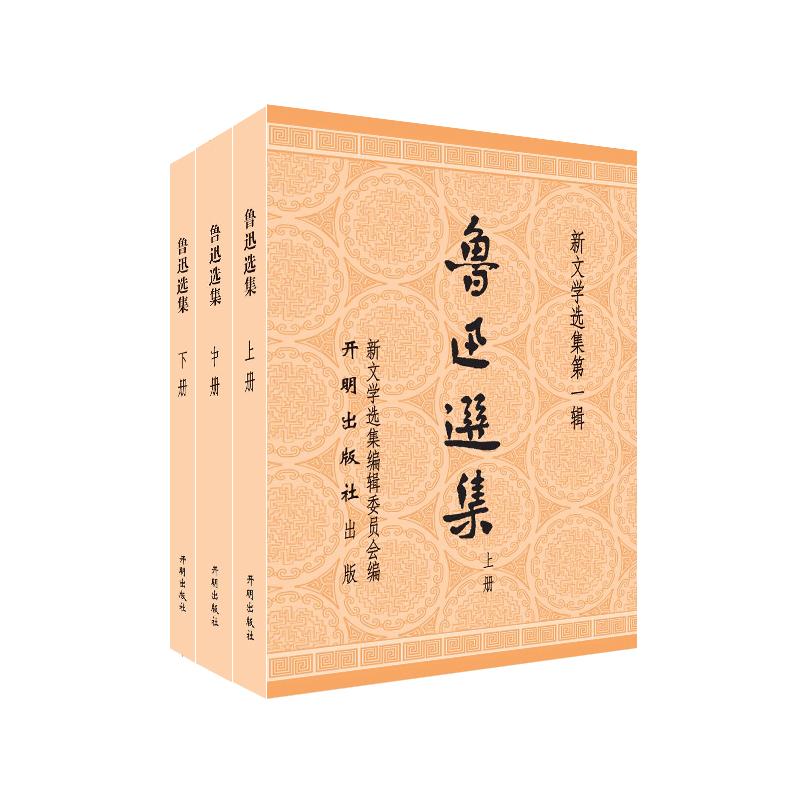 鲁迅选集（套装上中下册）