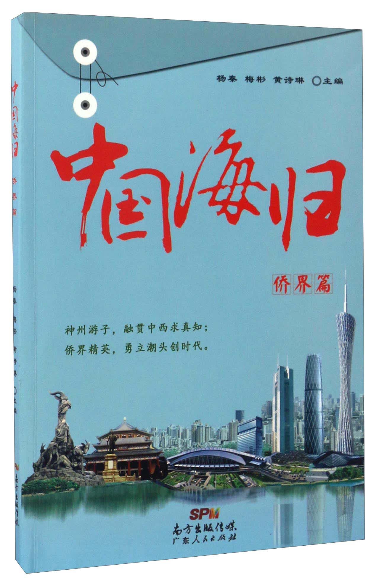 侨界篇/中国海归