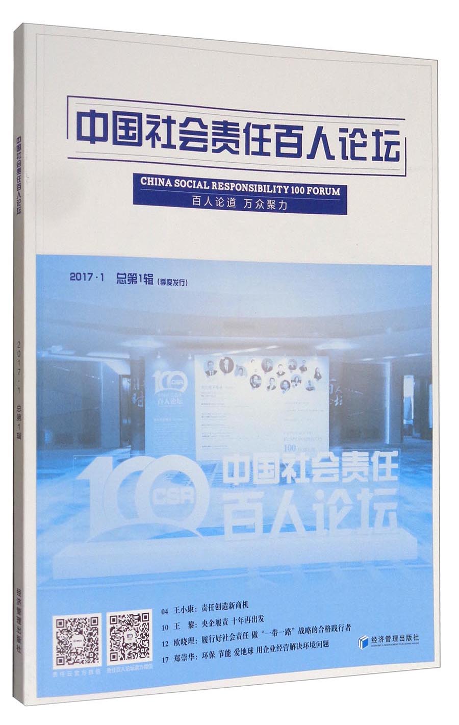 中国社会责任百人论坛（2017.1 总第一辑）
