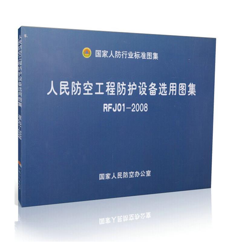 rfj01-2008 人民防空工程防护设备选用图集