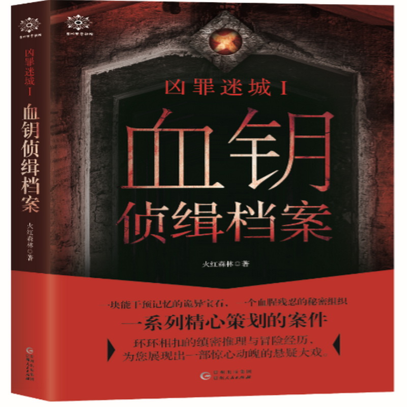 凶罪迷城Ⅰ：血钥侦缉档案