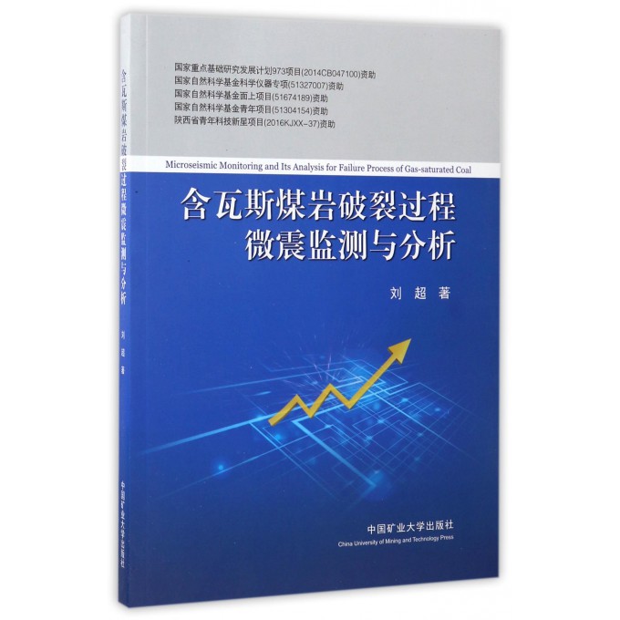 含瓦斯煤岩破裂过程微震监测与分析