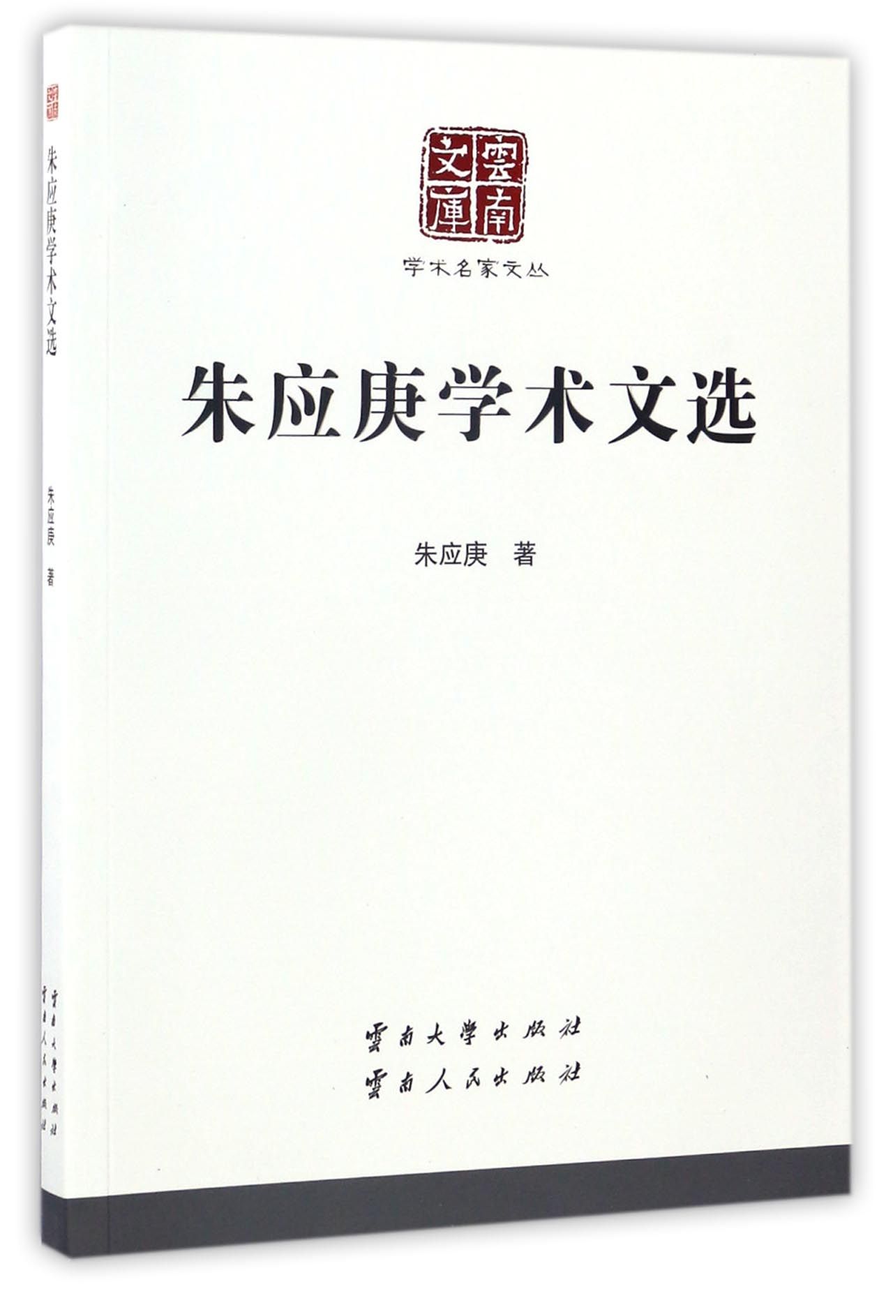 朱应庚学术文选/云南文库·学术名家文丛