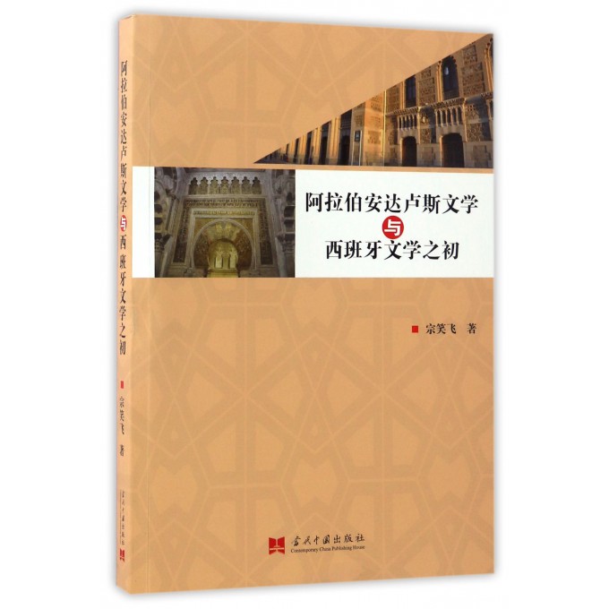 阿拉伯安达卢斯文学与西班牙文学之初