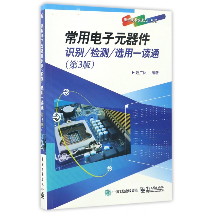 常用电子元器件识别检测选用一读通(第3版)/电子技术快速入门丛书