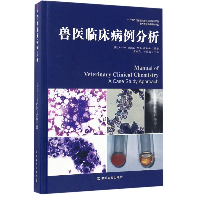 兽医临床病例分析(精)/世界兽医经典著作译丛