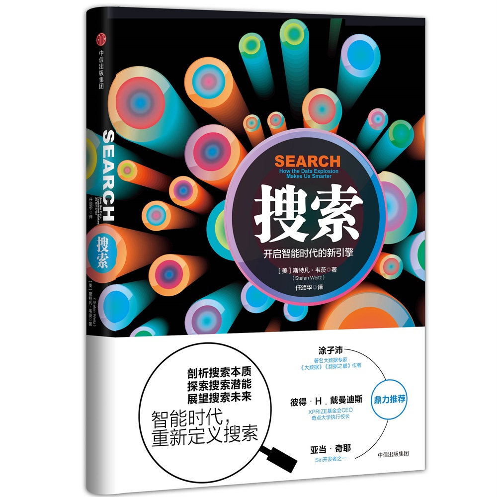 搜索 开启智能时代的新引擎 斯特凡·韦茨 中信出版社