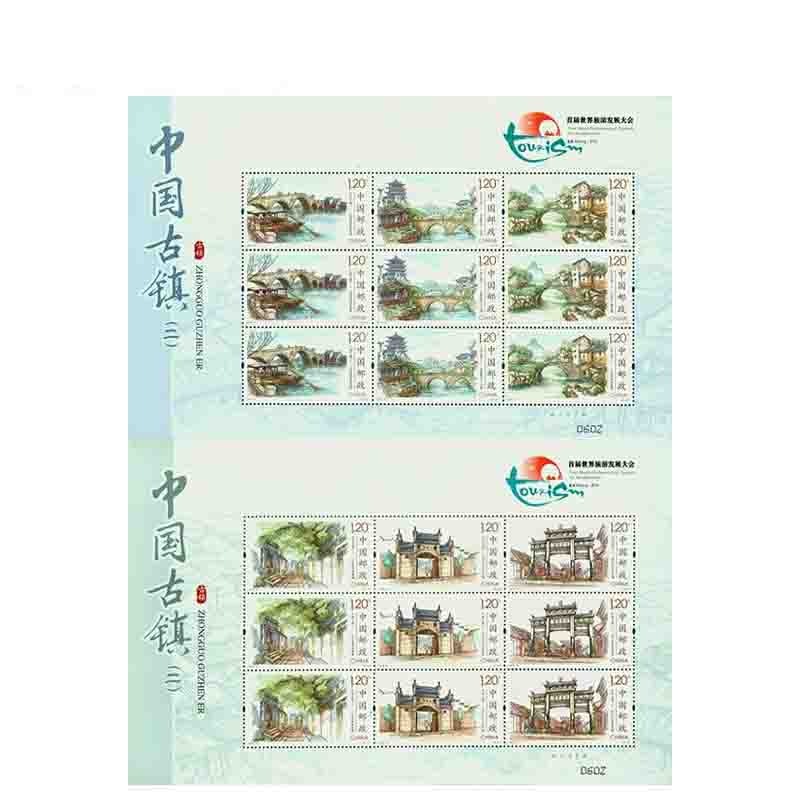 昊藏天下  2016年2016-12《中国古镇(二)》邮票 小版票S