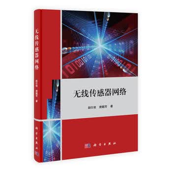 [按需印刷]无线传感器网络/赵仕俊,唐懿芳