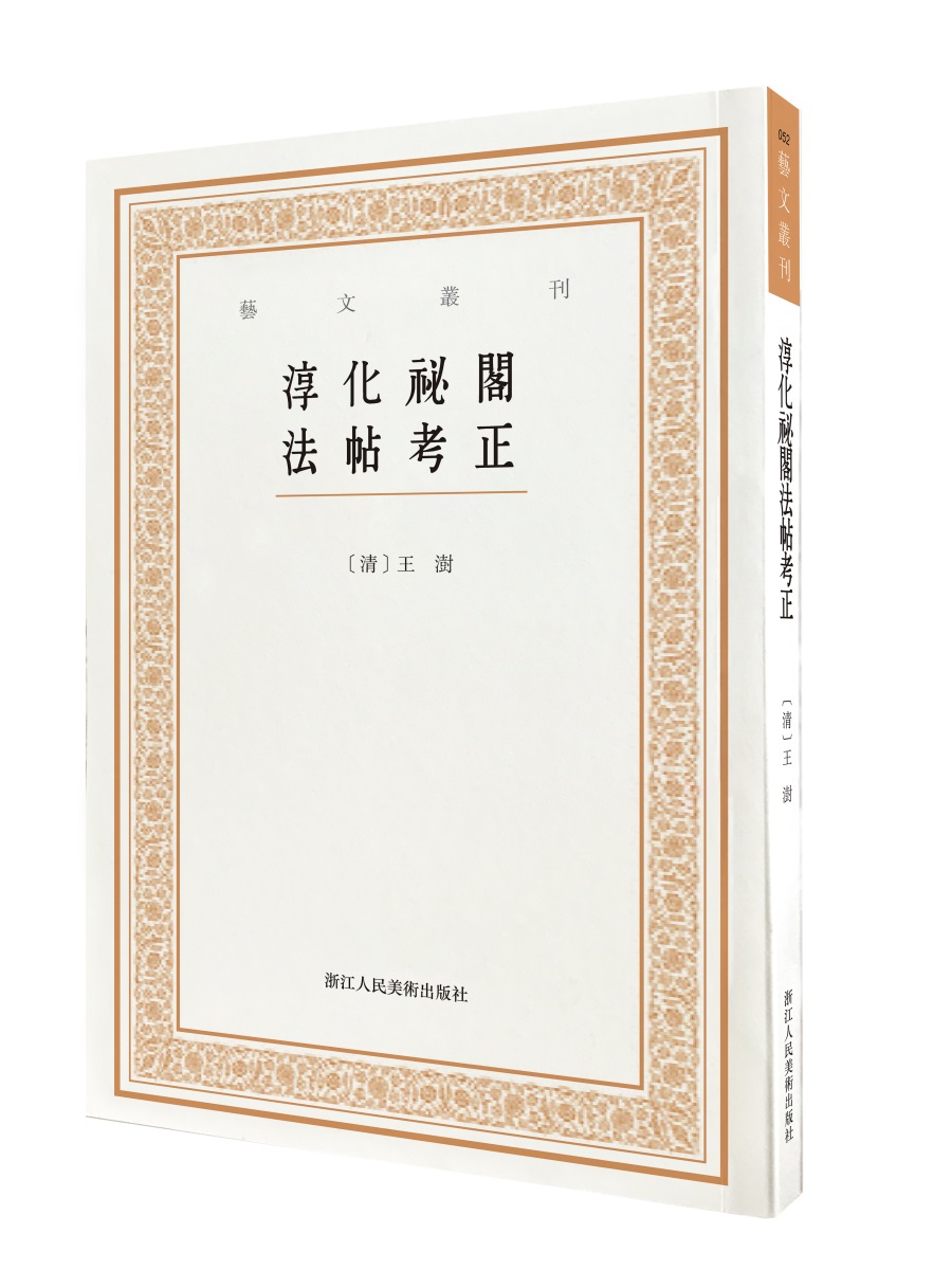 艺文丛刊三辑：淳化祕阁法帖考正