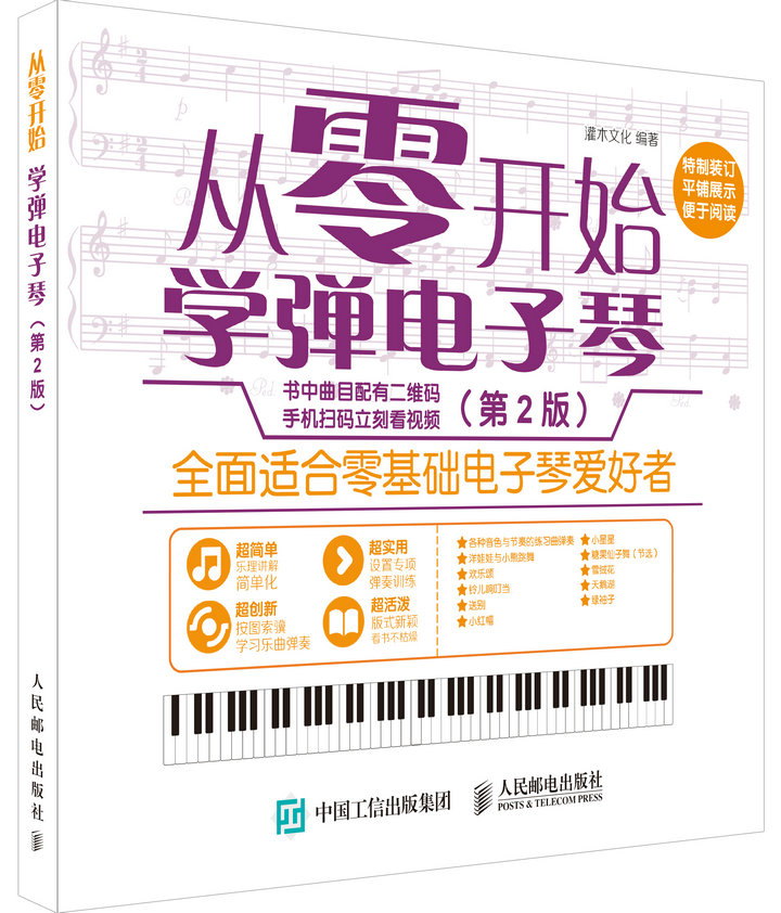 从零开始：学弹电子琴（第2版）（绘客出品）