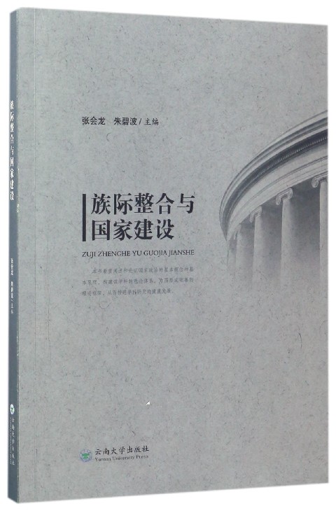 族际整合与国家建设