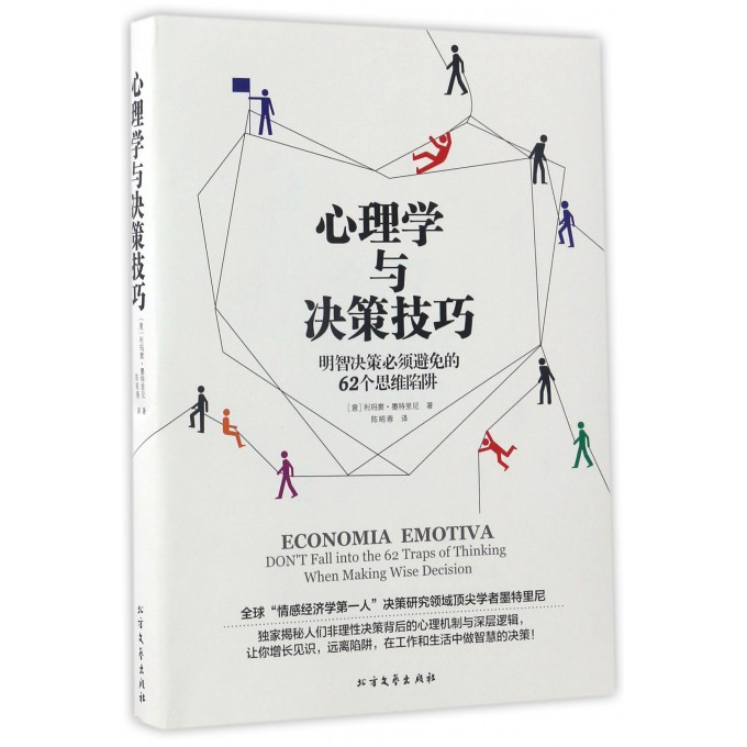 心理学与决策技巧