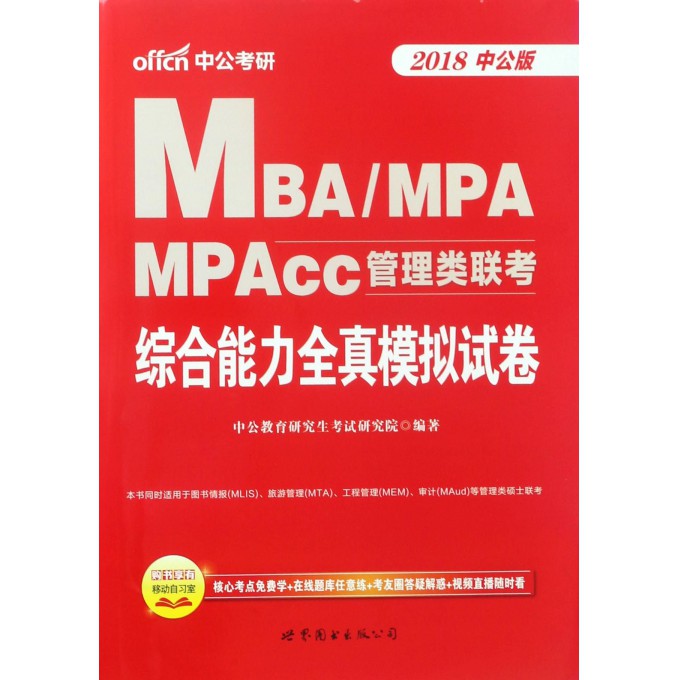 综合能力全真模拟试卷(2018中公版MBAMPAMPAcc管理类联考)