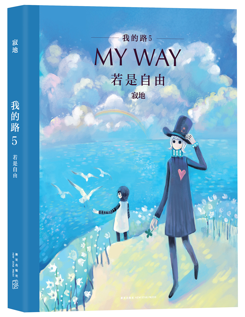 我的路5:若是自由