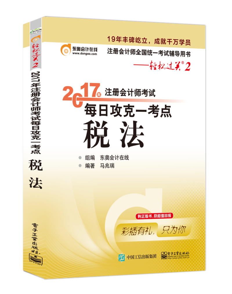 东奥会计在线 轻松过关2 2017年注册会计师考试教材辅导 每日攻克一考点：税法